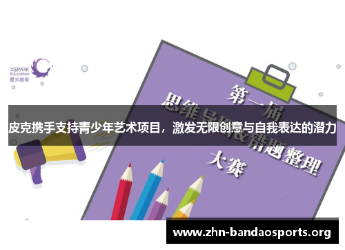 皮克携手支持青少年艺术项目，激发无限创意与自我表达的潜力