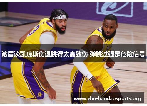 浓眉谈凯琼斯伤退跳得太高致伤 弹跳过强是危险信号