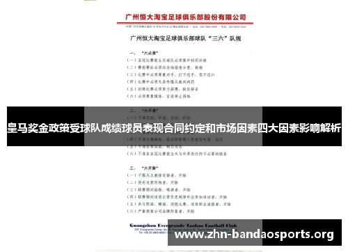 皇马奖金政策受球队成绩球员表现合同约定和市场因素四大因素影响解析