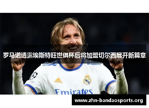 罗马诺透露埃斯特旺世俱杯后将加盟切尔西展开新篇章