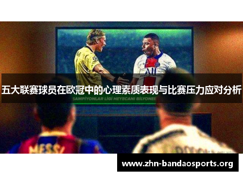 五大联赛球员在欧冠中的心理素质表现与比赛压力应对分析