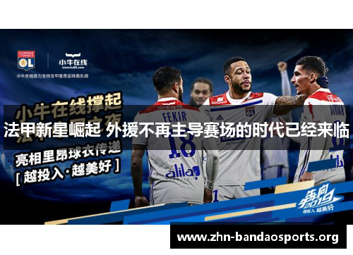 法甲新星崛起 外援不再主导赛场的时代已经来临