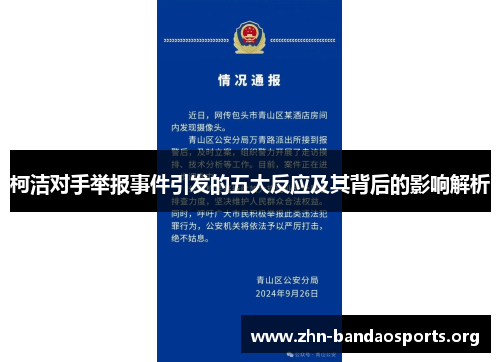 柯洁对手举报事件引发的五大反应及其背后的影响解析