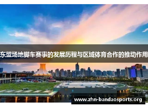 东盟场地脚车赛事的发展历程与区域体育合作的推动作用