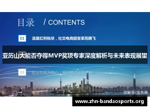 亚历山大能否夺得MVP奖项专家深度解析与未来表现展望