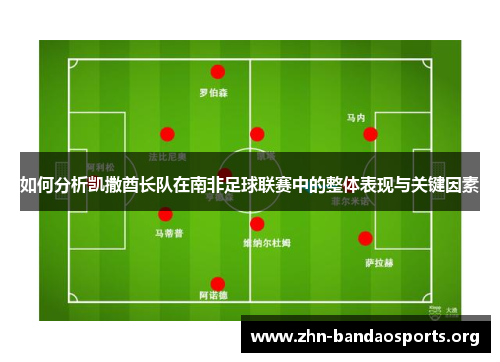 如何分析凯撒酋长队在南非足球联赛中的整体表现与关键因素