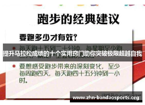 提升马拉松成绩的十个实用窍门助你突破极限超越自我