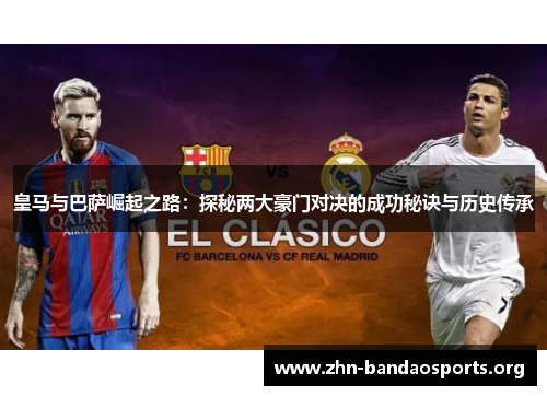 皇马与巴萨崛起之路：探秘两大豪门对决的成功秘诀与历史传承