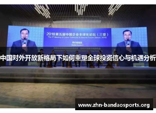 中国对外开放新格局下如何重塑全球投资信心与机遇分析