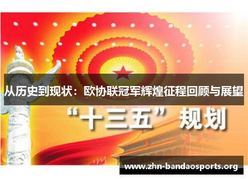 从历史到现状：欧协联冠军辉煌征程回顾与展望