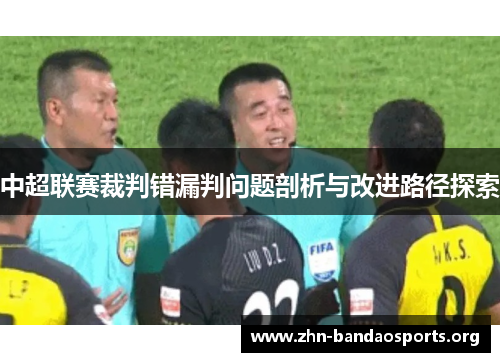 中超联赛裁判错漏判问题剖析与改进路径探索
