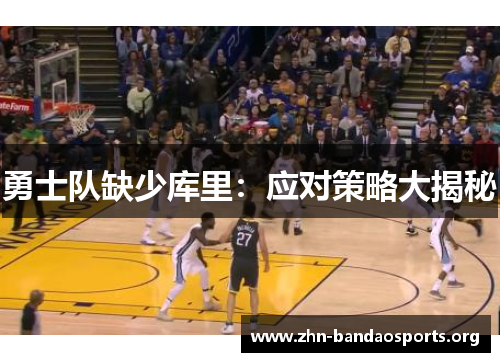 勇士队缺少库里：应对策略大揭秘