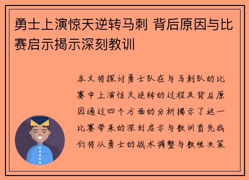 勇士上演惊天逆转马刺 背后原因与比赛启示揭示深刻教训