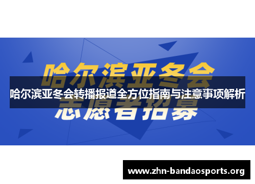 哈尔滨亚冬会转播报道全方位指南与注意事项解析