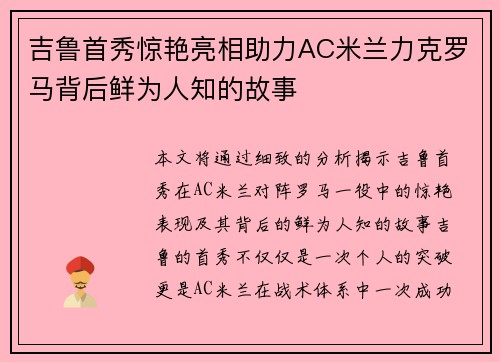 吉鲁首秀惊艳亮相助力AC米兰力克罗马背后鲜为人知的故事