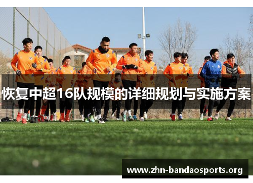 恢复中超16队规模的详细规划与实施方案