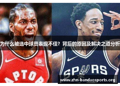 为什么被选中球员表现不佳？背后的原因及解决之道分析