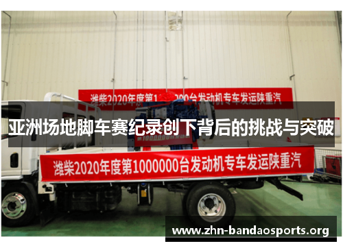 亚洲场地脚车赛纪录创下背后的挑战与突破