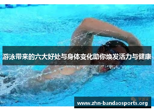 游泳带来的六大好处与身体变化助你焕发活力与健康