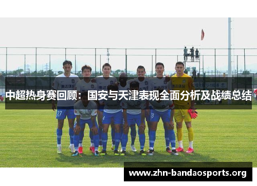 中超热身赛回顾：国安与天津表现全面分析及战绩总结