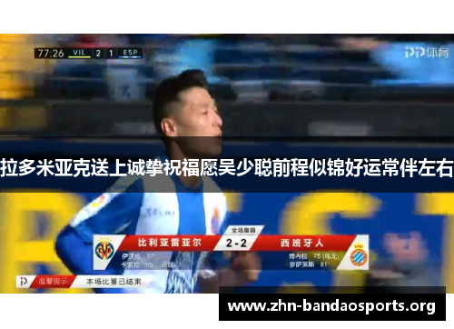 拉多米亚克送上诚挚祝福愿吴少聪前程似锦好运常伴左右