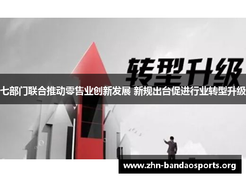 七部门联合推动零售业创新发展 新规出台促进行业转型升级