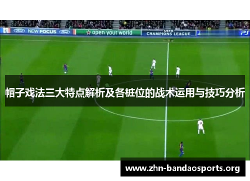 帽子戏法三大特点解析及各桩位的战术运用与技巧分析