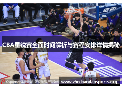 CBA星锐赛全面时间解析与赛程安排详情揭秘