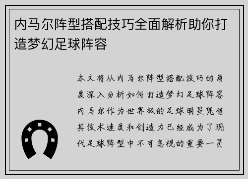 内马尔阵型搭配技巧全面解析助你打造梦幻足球阵容