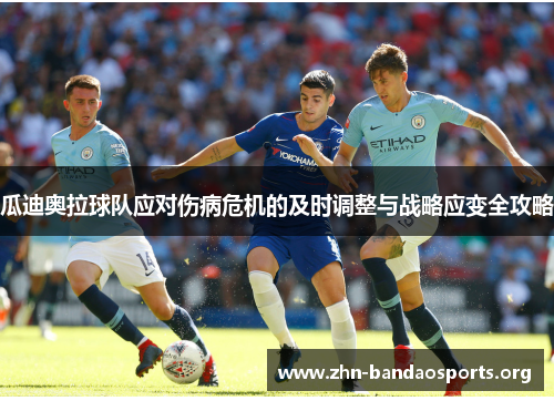瓜迪奥拉球队应对伤病危机的及时调整与战略应变全攻略