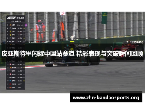 皮亚斯特里闪耀中国站赛道 精彩表现与突破瞬间回顾