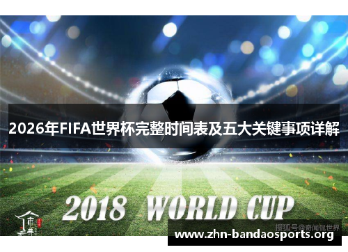 2026年FIFA世界杯完整时间表及五大关键事项详解