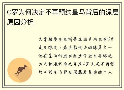 C罗为何决定不再预约皇马背后的深层原因分析