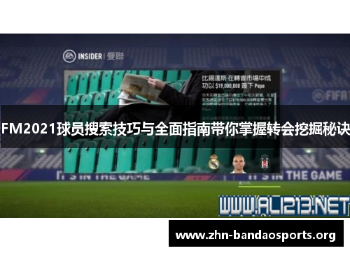 FM2021球员搜索技巧与全面指南带你掌握转会挖掘秘诀