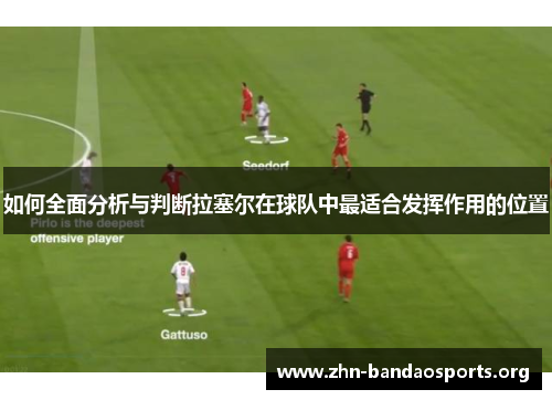 如何全面分析与判断拉塞尔在球队中最适合发挥作用的位置