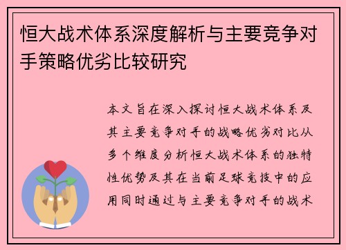 恒大战术体系深度解析与主要竞争对手策略优劣比较研究