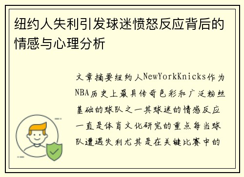 纽约人失利引发球迷愤怒反应背后的情感与心理分析