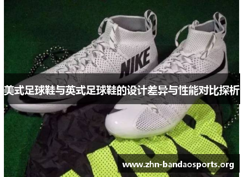 美式足球鞋与英式足球鞋的设计差异与性能对比探析