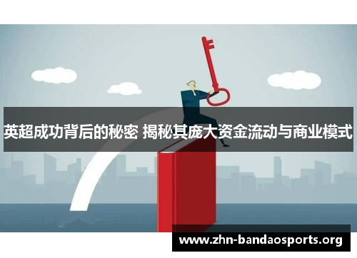 英超成功背后的秘密 揭秘其庞大资金流动与商业模式