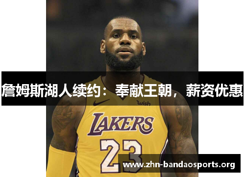 詹姆斯湖人续约：奉献王朝，薪资优惠