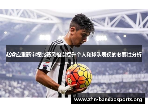 赵睿应重新审视比赛风格以提升个人和球队表现的必要性分析