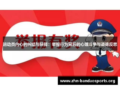 运动员内心的纠结与抉择：举报行为背后的心理斗争与道德反思