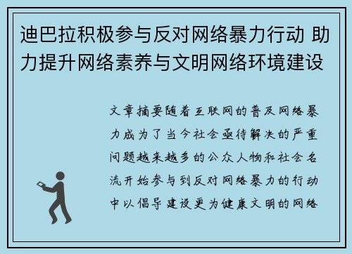 迪巴拉积极参与反对网络暴力行动 助力提升网络素养与文明网络环境建设
