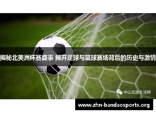 揭秘北美洲杯赛盛事 揭开足球与篮球赛场背后的历史与激情 揭秘北美洲杯赛盛事 揭开足球与篮球赛场背后的历史与激情