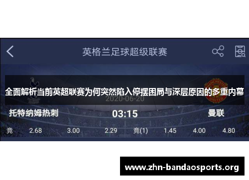 全面解析当前英超联赛为何突然陷入停摆困局与深层原因的多重内幕