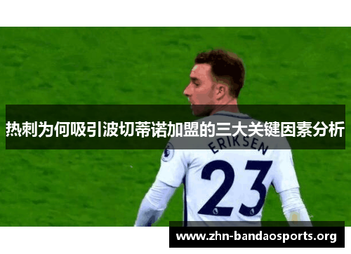 热刺为何吸引波切蒂诺加盟的三大关键因素分析