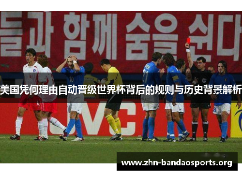 美国凭何理由自动晋级世界杯背后的规则与历史背景解析