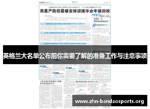 英格兰大名单公布前你需要了解的准备工作与注意事项