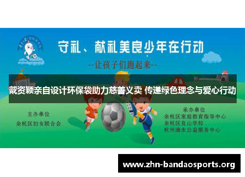 戴资颖亲自设计环保袋助力慈善义卖 传递绿色理念与爱心行动